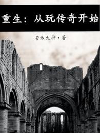 公元2001年09月27日。晚上！潘达出现在一家没有名字的网吧门口，一个熟悉的感觉浮上心头。他在这家_重生：从玩传奇开始