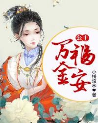 男主女主是冯明舒,戚修能,刘子墨的小说是什么_公主万福金安