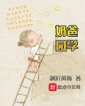 奶爸学园小说下载txt_奶爸学园