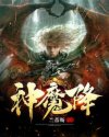 小说《神魔降》TXT下载_神魔降