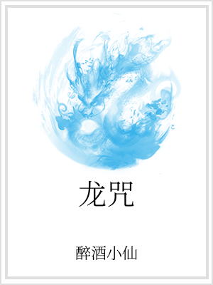 龙族2新版阅读_龙咒