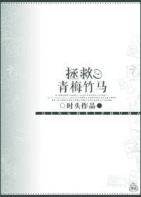 [小说] 《拯救青梅竹马》作者：时头  文案 “为什么？我从小跟你一起长大！你为什么不喜欢我！”站在一旁的女_拯救青梅竹马