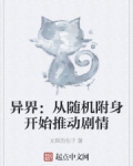 小说《异界：从随机附身开始推动剧情》TXT下载_异界：从随机附身开始推动剧情