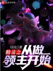 小说《精灵之从做领主开始漫画》TXT下载_精灵之从做领主开始