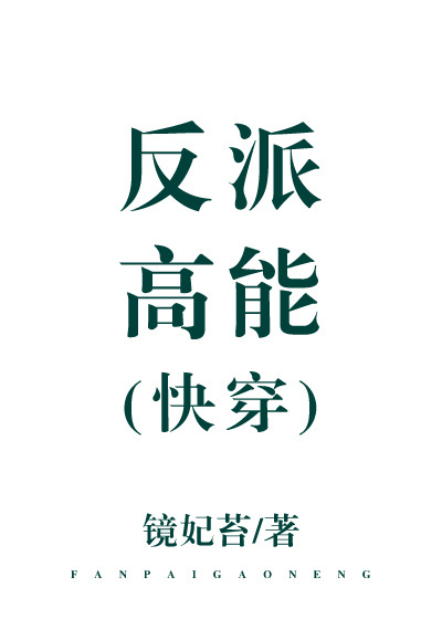 [小说]《反派高能[快穿]》作者：镜妃苔 文案： 身为一个职业攻略者，舒宁要在快穿世界里以反派身份守护任务对_反派高能[快穿]