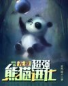 超强进化小说下载_无敌：超强熊猫进化