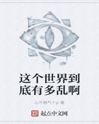 小说《这个世界到底有多乱啊》TXT下载_这个世界到底有多乱啊