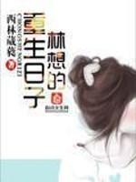 男主女主是林峰,林桂秀,林国平的小说是什么_林想的重生日子