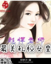 男主女主是刘雅倩,萧文斌,李磊的小说是什么_彪悍老师：最美私校女皇