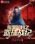 男主女主是宁小宁,张伟,杜雅雪的小说是什么_库里附身之篮球战纪