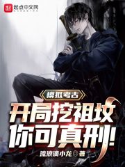 小说《模拟考古：开局挖祖坟，你可真刑》TXT下载_模拟考古：开局挖祖坟，你可真刑