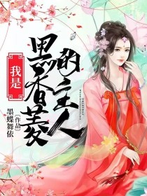 夫人世无双 作者 黑香菱_我是黑香菱的主人