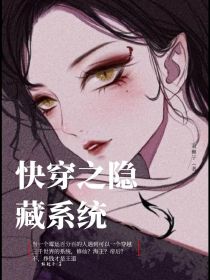 男主女主是慕容,蓝麟宇,陆明扬的小说是什么_快穿之隐藏系统