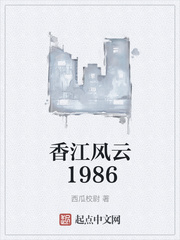 香江风云1986_香江风云1986