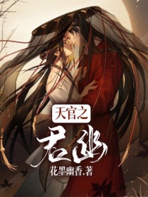 【花幽】：我是花幽【花幽】：如你所见【花幽】：我穿越了【花幽】：穿越就穿越吧，我穿越了个啥。[苏七0_天官之君幽