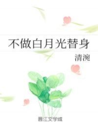 [小说]晋江VIP2020-06-09完结 总书评数：750当前被收藏数：3048 所有人都说苏棠天生好命，_不做白月光替身