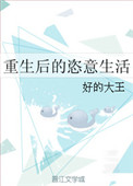 [小说] 书名：重生后的恣意生活 作者：好的大王  文案 ++++辛辛苦苦十几年，终于攒够买房钱，谁料忽然重_重生后的恣意生活