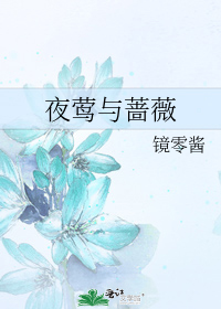 [小说] 晋江VIP2022-10-14完结 总书评数：8634当前被收藏数：15964营养液数：17301_夜莺与蔷薇