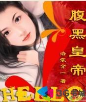 [小说]《Hello腹黑皇帝》完结 作者:洛袈介一   书籍介绍: 一句话简介：一个无敌囧女穿越到古代与某暴_Hello腹黑皇帝