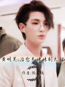 黄明昊：治愈系妹妹别太甜_黄明昊：治愈系妹妹别太甜