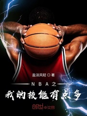 男主女主是黎杨,陈伟,李铁柱的小说是什么_NBA之我的技能有点多
