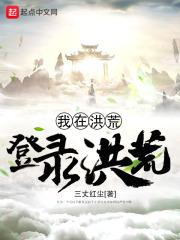 古轩许世豪《我在洪荒登录洪荒》_我在洪荒登录洪荒