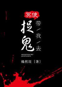 男主女主是莫小琪,刘斌砚,晋梓的小说是什么_我跟冥使直播恶鬼日常