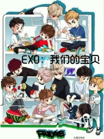 小说《EXO：我们的宝贝》TXT下载_EXO：我们的宝贝