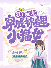 小说《农门团宠：穿成锦鲤小福女》TXT百度云_农门团宠：穿成锦鲤小福女