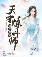 重生空间:天才炼丹师txt_重生空间：天才炼丹师