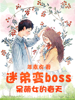 小说《迷弟变boss:呆萌女的春天》TXT下载_迷弟变boss:呆萌女的春天