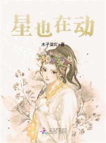 男主女主是闫颖,皇甫,叶琳的小说是什么_星也在动