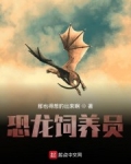 男主女主是陈林,贝鲁伊卡,多利诺布斯的小说是什么_恐龙饲养员