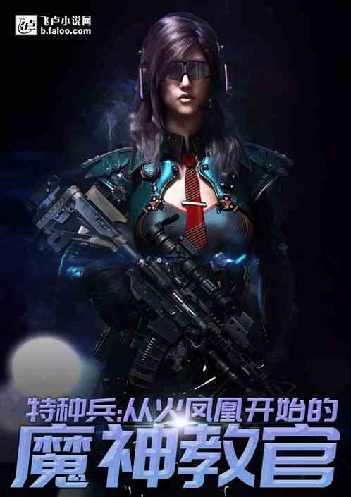 女主是特种兵教官_特种兵：魔神教官