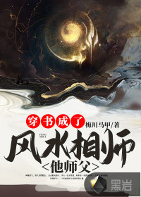 小说《穿书成了风水相师他师父梅川马甲》TXT百度云_穿书成了风水相师他师父梅川马甲