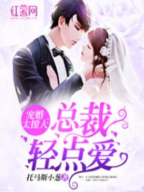 男主女主是楚昀,裴元,萧泽禹的小说是什么_宠婚太撩人：总裁轻点爱
