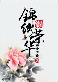 秀姬玉叶《锦绣荣华》_锦绣荣华