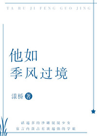 [小说]晋江VIP2020.11.4完结 总书评数：744当前被收藏数：4033 新学期第一周， 瞿清逃课回_他如季风过境