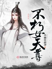 小说《不朽女天尊》TXT下载_不朽女天尊