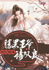 倾世神医腹黑王爷请从良_神医倾城：腹黑王爷，请从良