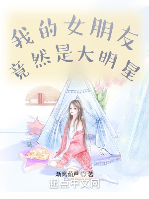 男主女主是徐珠,林允儿,郑秀妍的小说是什么_我的女朋友竟然是大明星