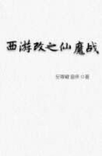 孙悟空紫霞《西游改之仙魔战》_西游改之仙魔战