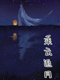 男主女主是赵琦染,姬年,夏清的小说是什么_乘云追月