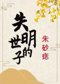 男主女主是陆澜,凌锦安,崔玉儿的小说是什么_失明世子的朱砂痣