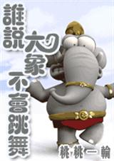 男主女主是秋祯,林浩然,叶祯的小说是什么_谁说大象不会跳舞完结搞笑