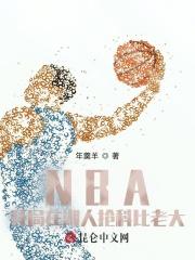 nba之开局在湖人_NBA：开局在湖人抢科比老大