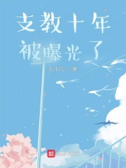 男主女主是唐林,王艳,刘明的小说是什么_支教十年被曝光了
