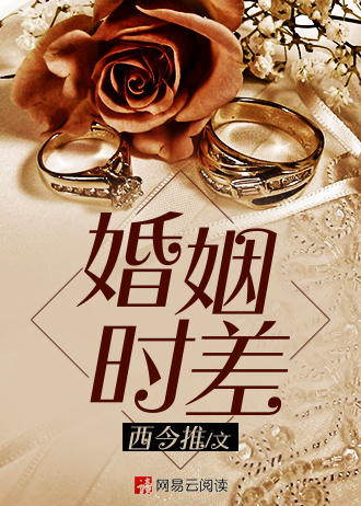 男主女主是李辉,舒晓,俞修美的小说是什么_婚姻时差