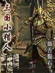 男主女主是萧杨,萧逸,皇甫嵩的小说是什么_三国小猎人