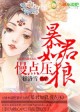 颜宗旺帝姬《暴君如狼，慢点压》_暴君如狼，慢点压